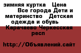 KERRY зимняя куртка › Цена ­ 3 000 - Все города Дети и материнство » Детская одежда и обувь   . Карачаево-Черкесская респ.